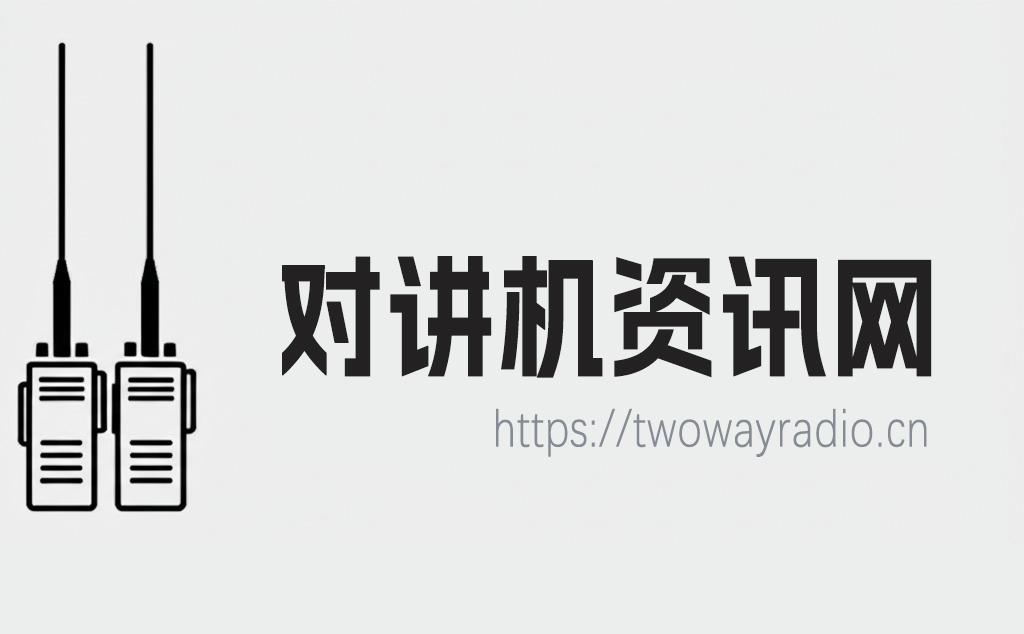 对讲机资讯网