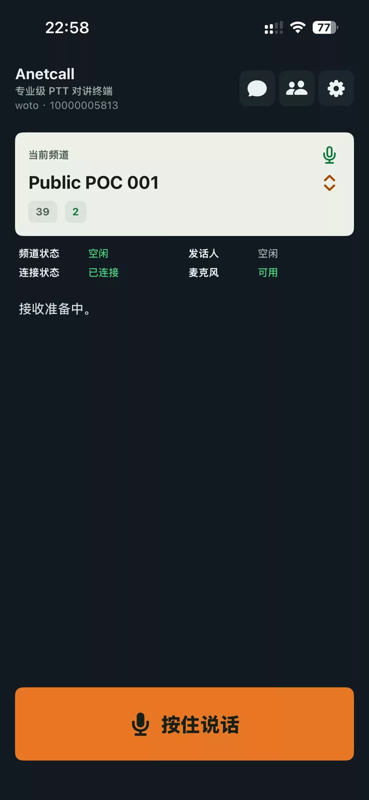 ANETCALL官网公开的iPhone客户端界面,显示频道状态和按住说话入口